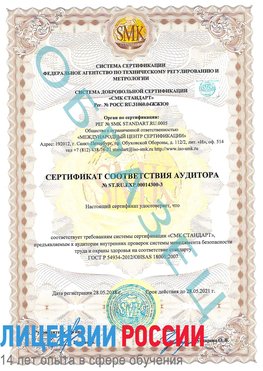 Образец сертификата соответствия аудитора №ST.RU.EXP.00014300-3 Ливны Сертификат OHSAS 18001